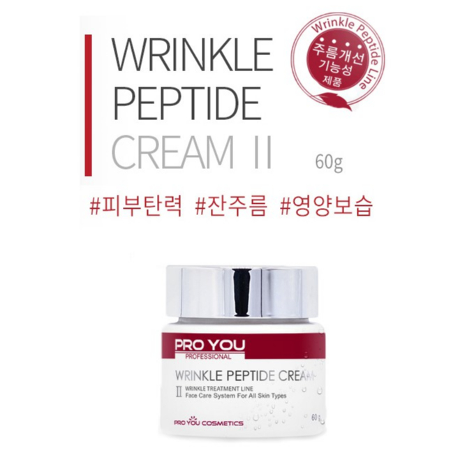 ครีมลดริ้วรอย Proyou Wrinkle Peptide II สูตรใหม่จากเกาหลี 60 ml และเซรั่ม 50 ml