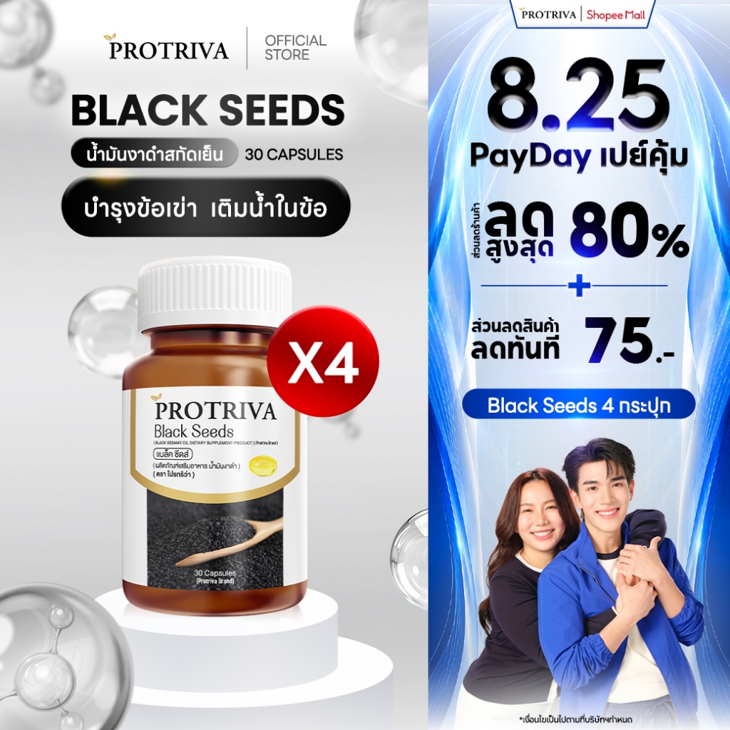 Protriva Black Seeds (4 กระปุก) โปรทริว่า แบล็คซีดส์ น้ำมันงาดำ สกัดเย็น (30 แคปซูล)