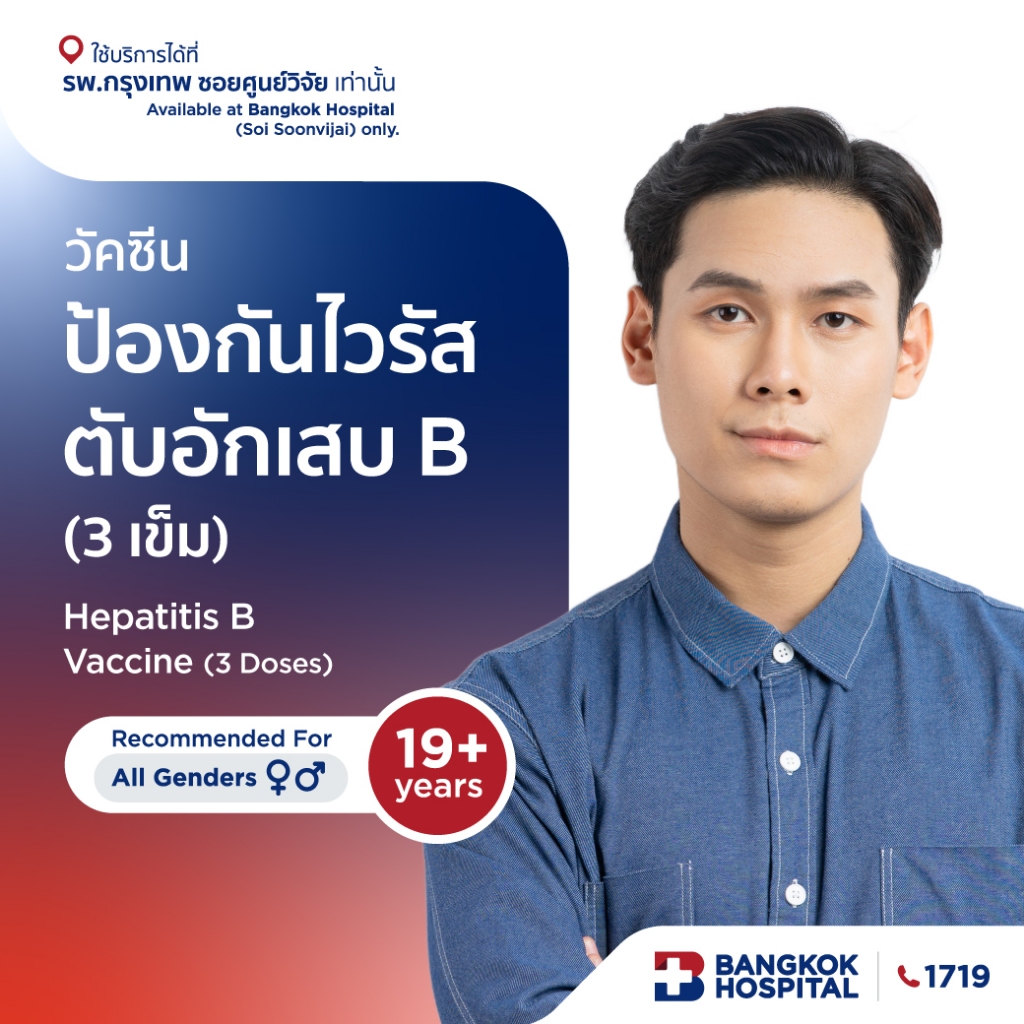 วัคซีนป้องกันไวรัสตับอักเสบ B (3 เข็ม) Hepatitis B Vaccine (3-Dose) - Bangkok Hospital [E-Coupon]
