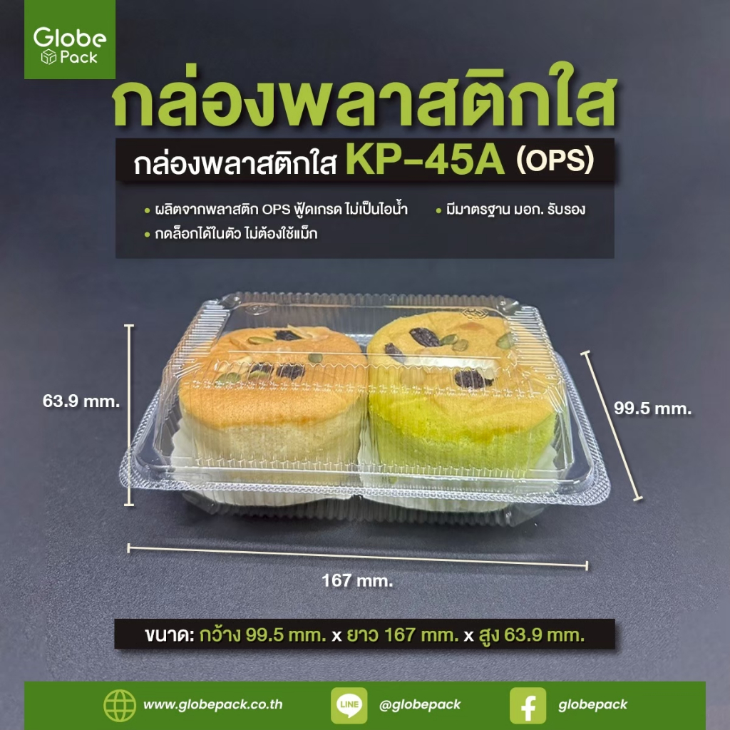 กล่องใส KP-45A (OPS) กดล็อคได้ (ยกลัง 2,400 ใบ)