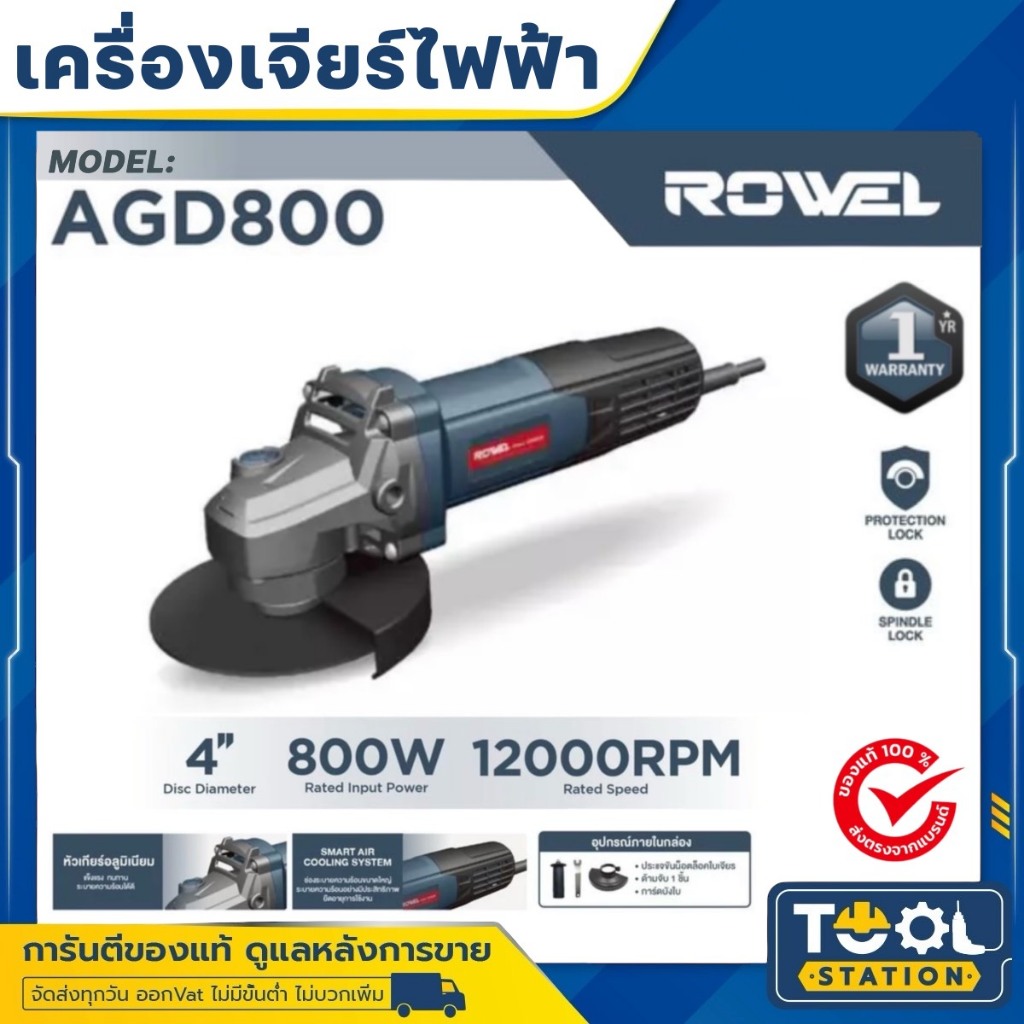 ROWEL เครื่องเจียร์ไฟฟ้า เจียร์ง่าย ตัดเร็ว ขนาด 4 นิ้ว กำลัง 750W 11000 รอบ/นาที รุ่น AGD750 (รับประกัน 1ปี)