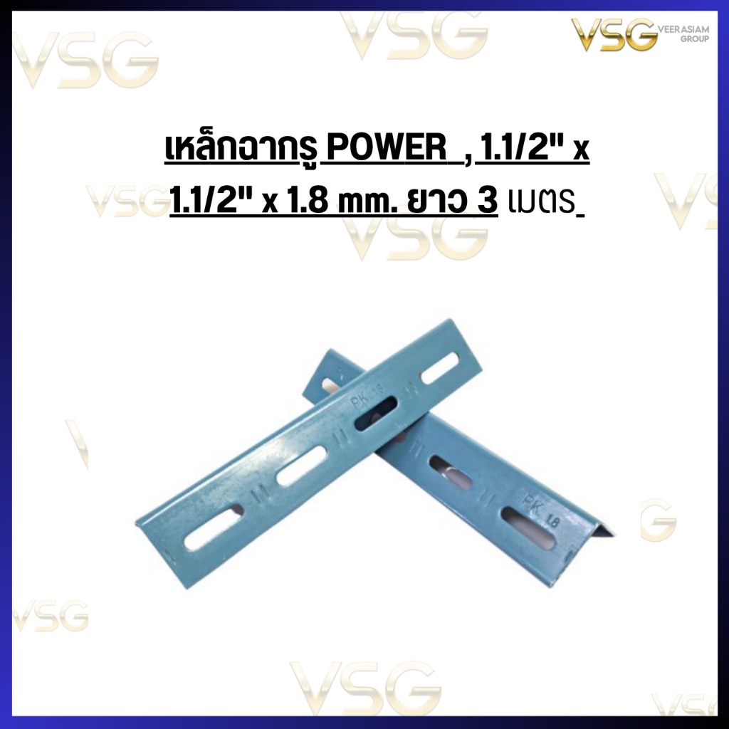 POWER เหล็กฉากรู  , 1.1/2" x 1.1/2" x 1.8 mm. L-3 M.