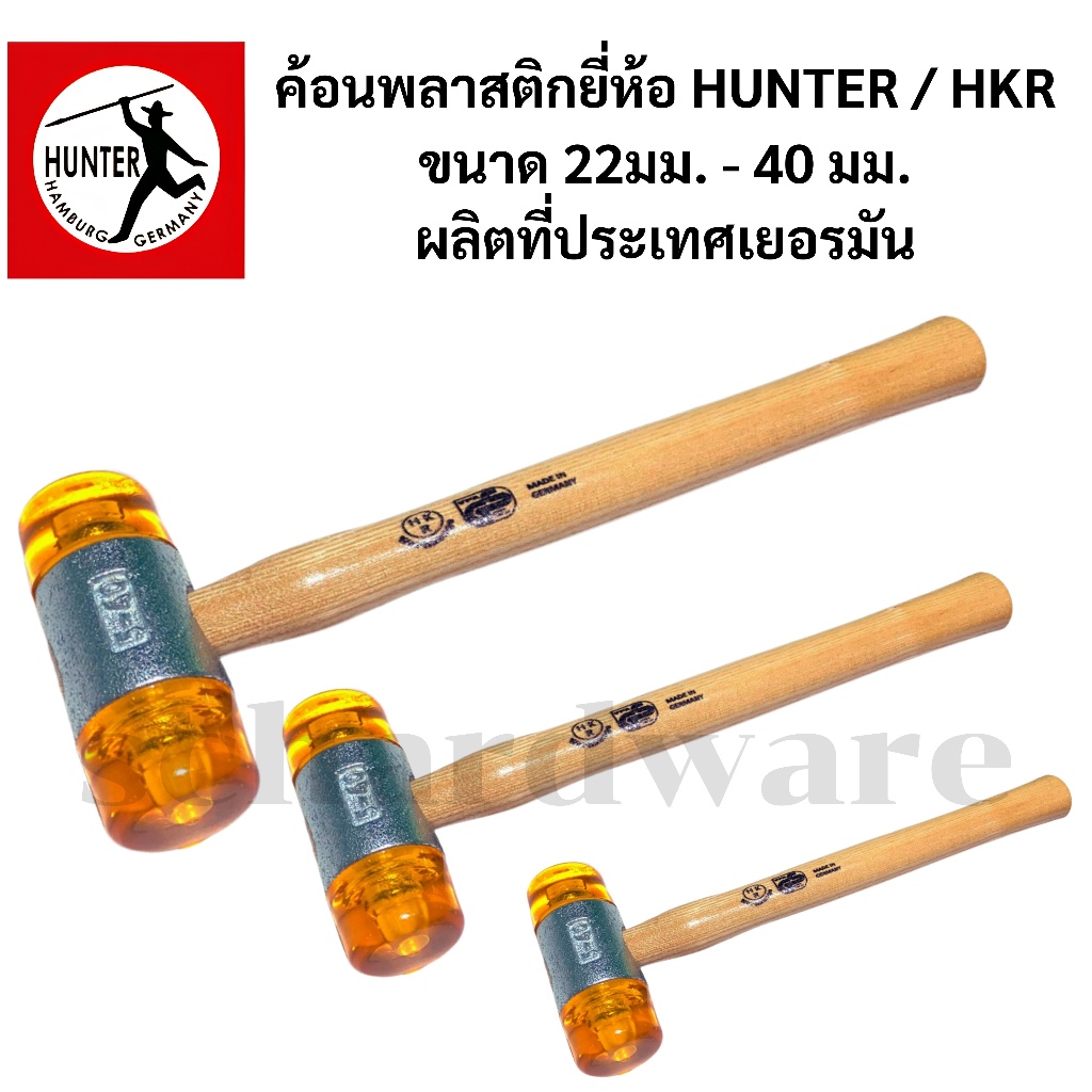 ค้อนพลาสติก ค้อนหัวพลาสติก ยี่ห้อ HUNTER / HKR ขนาด 22-40มม. ผลิตที่ประเทศเยอรมัน