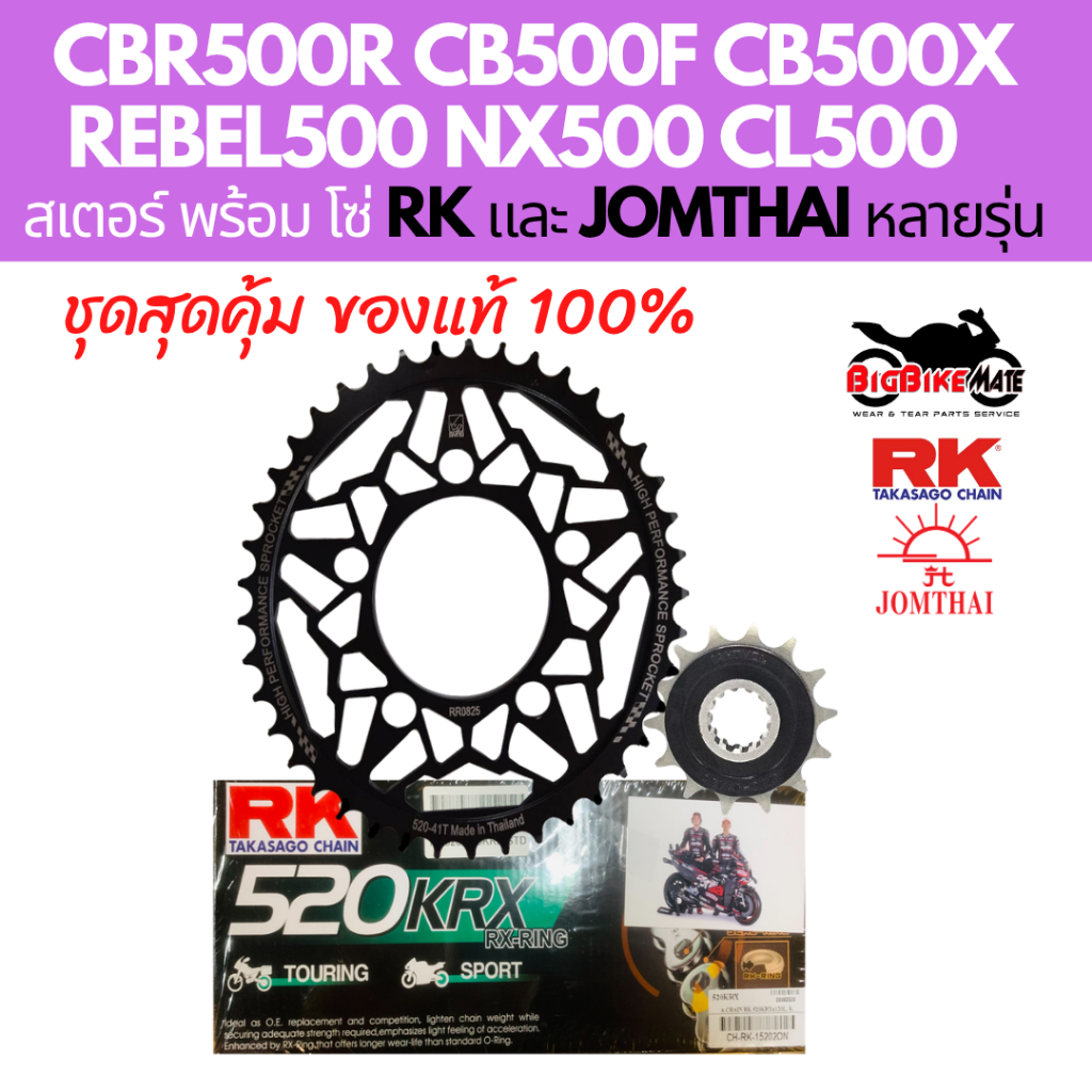 โซ่สเตอร์ CB500F, CBR500(ปี 2022ขึ้นไป)/ CB500X(ปี 2019ขึ้น) / NX500 (ปี2023ขึ้นไป)/Rebel500 พร้อม โ