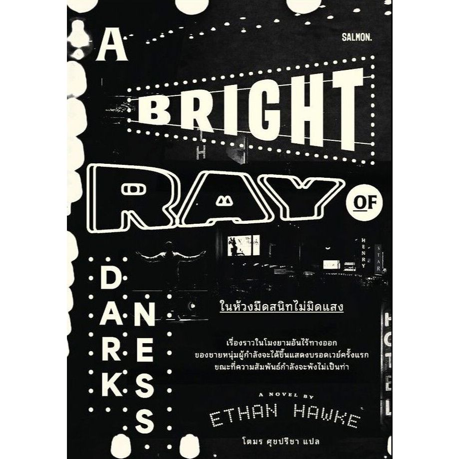 หนังสือ A Bright Ray of Darkness ในห้วงมืดสนิทไม่มิดแสง : อีธาน ฮอว์ก : SALMON (แซลมอน) : 110151