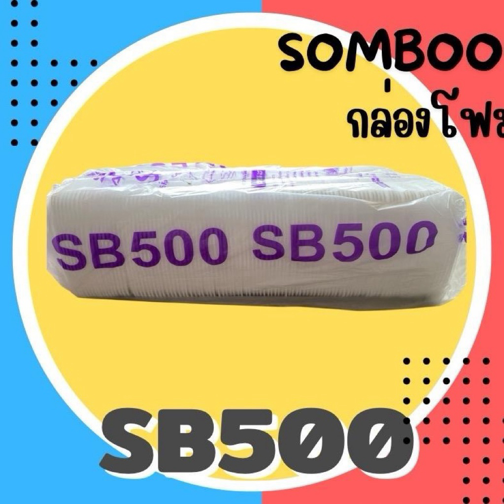 📦✨ โฟม SB-500 กล่องโฟม Somboon คุณภาพดี  แพ็ค100 ชิ้น ราคาคุ้ม! ✨📦