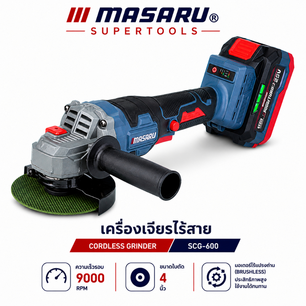 เครื่องเจียรไร้สาย 4 นิ้ว MASARU SCG-600/SCG-605 หินเจียร ตัด/เจียร/ขัด 20V ลูกหมูไร้สาย ประกัน 1 ปี