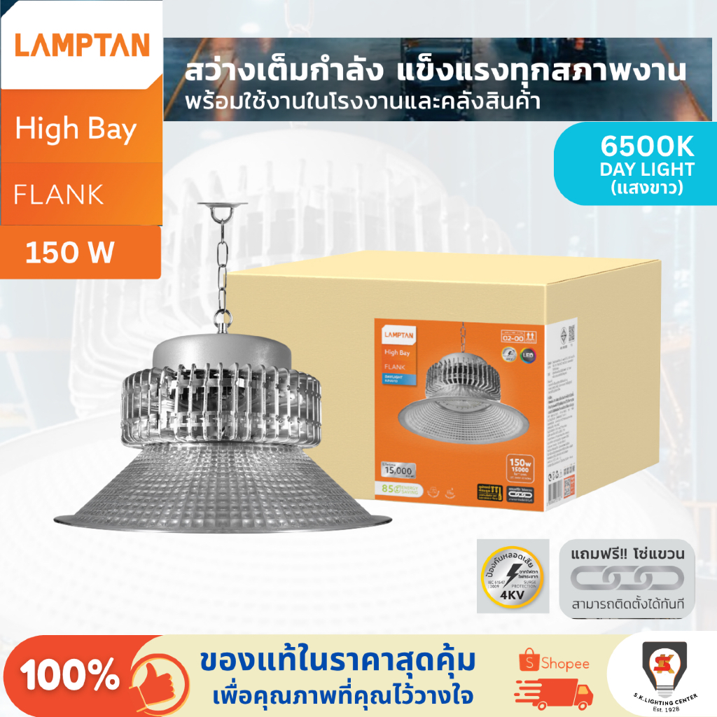 Lamptan โคมไฟ ไฮเบย์ แอลอีดี แลมป์ตั้น LED Highbay 150W แสงขาว Daylight 6500K รุ่น Flank หลอด lamp