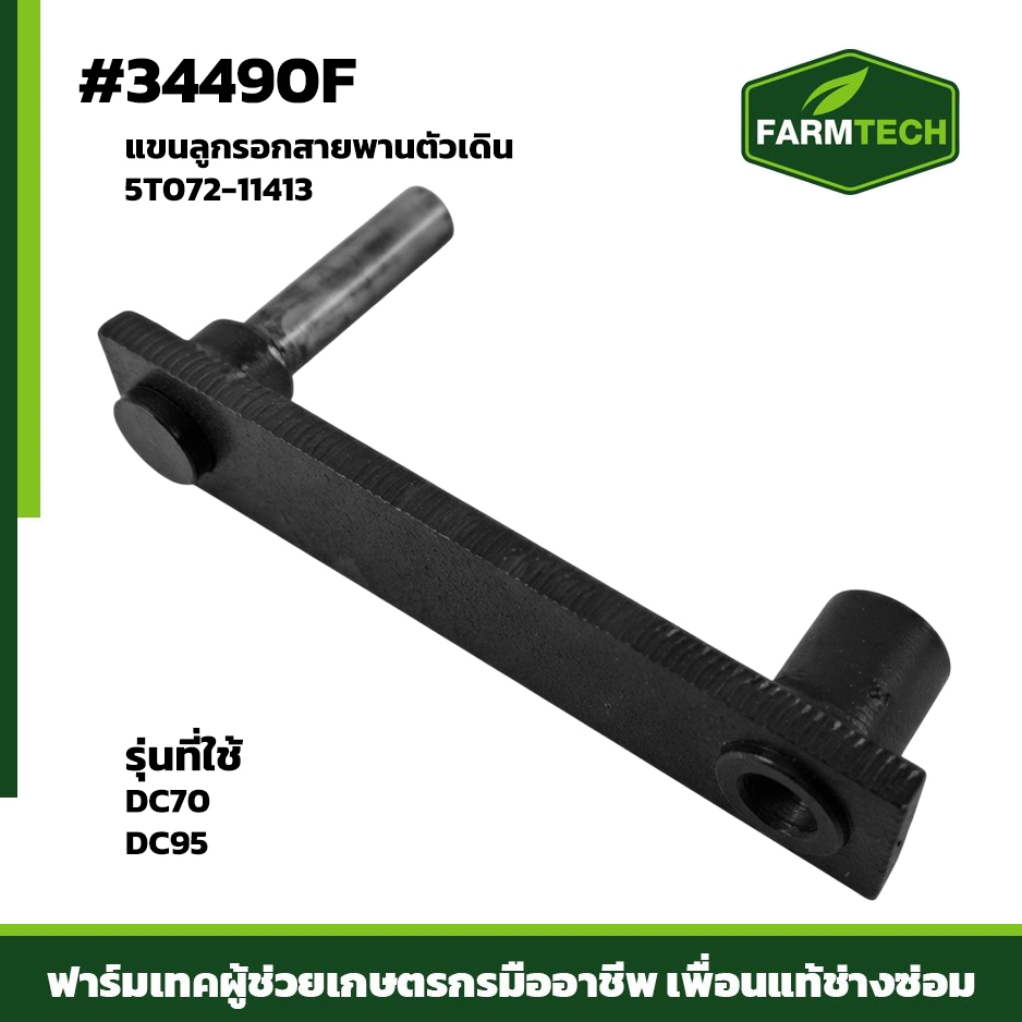 แขนลูกรอกสายพานตัวเดิน DC70 DC95 5T072-11413 (34490F)