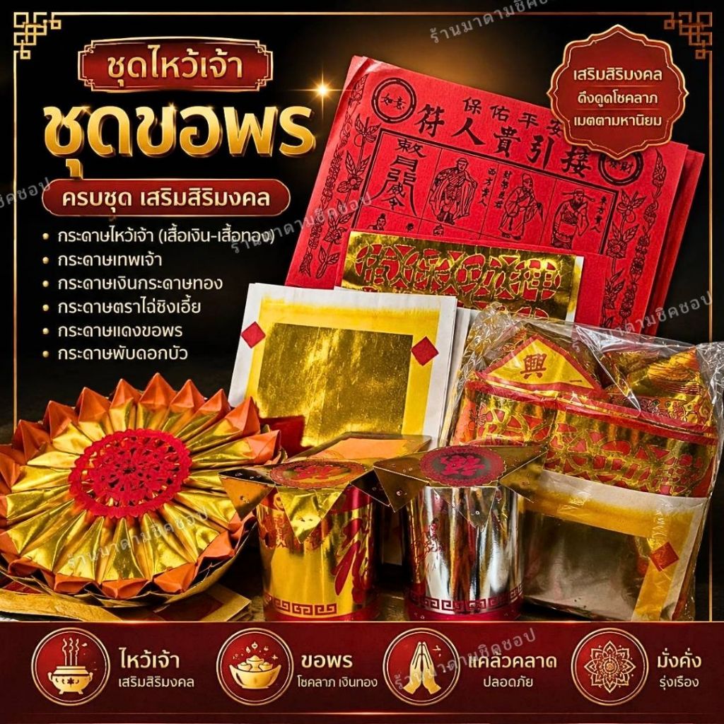 ชุดไหว้ขอพร ชุดไหว้เจ้า ไหว้ตี่จู่เอี่ย ไหว้วันพระจีน ไหว้ตรุษจีน สารทจีน ครบเซทใหญ่ 1เซท