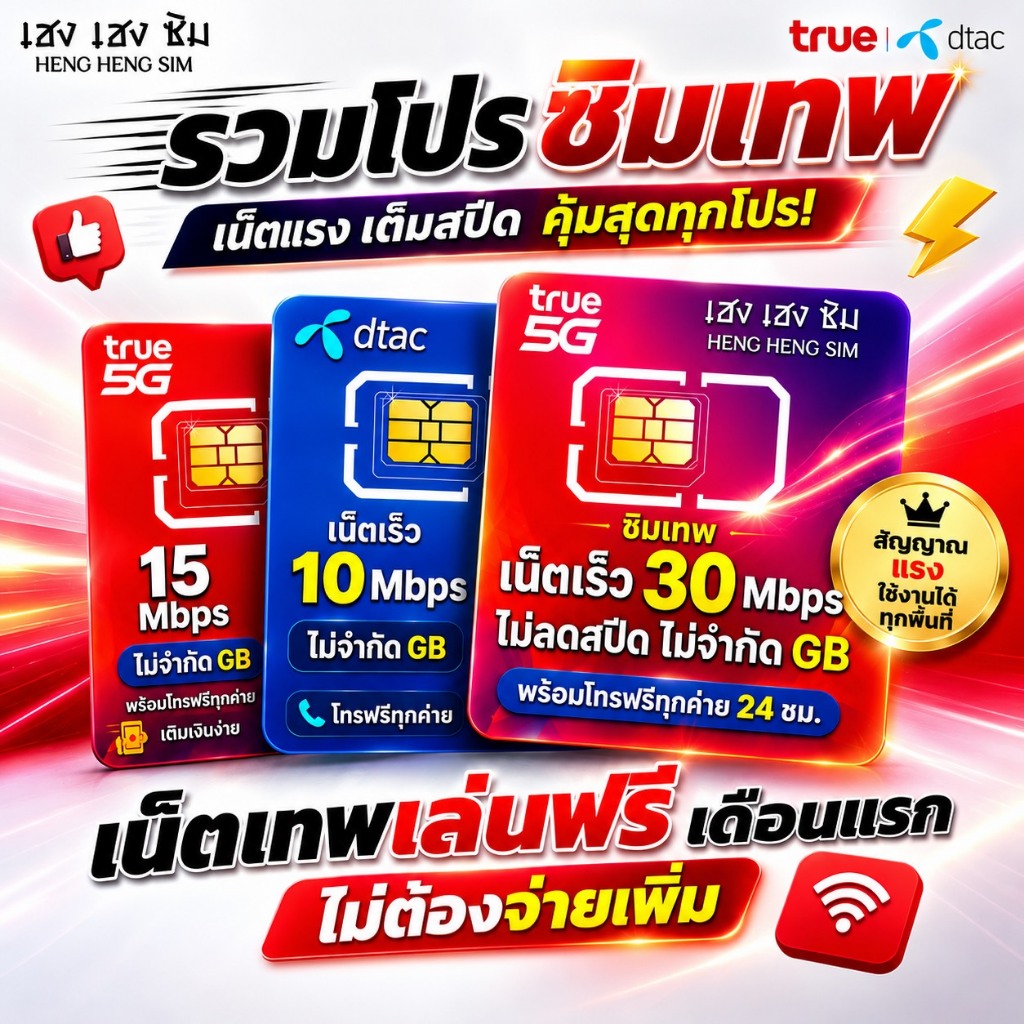 TRUE DTAC ซิมเทพ ( เล่นฟรีเดือนแรก ) เน็ตความเร็ว 6-1000 Mbps ไม่ลดสปีด ไม่จำกัด+โทรฟรีทุกเครือค่าย 24 ชม.