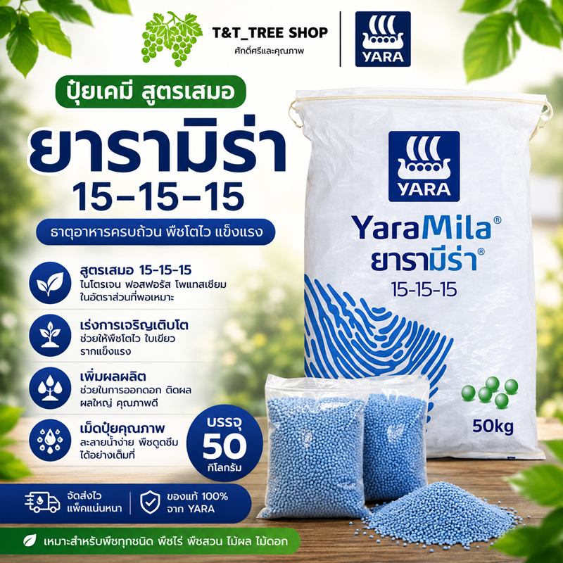 ปุ๋ย 15-15-15 สูตรเสมอ ปุ๋ยบำรุงต้น ใบ ดอก ผล เร่งโต เร่งดอก เร่งผล สำหรับพืชผักผลไม้ทุกชนิด