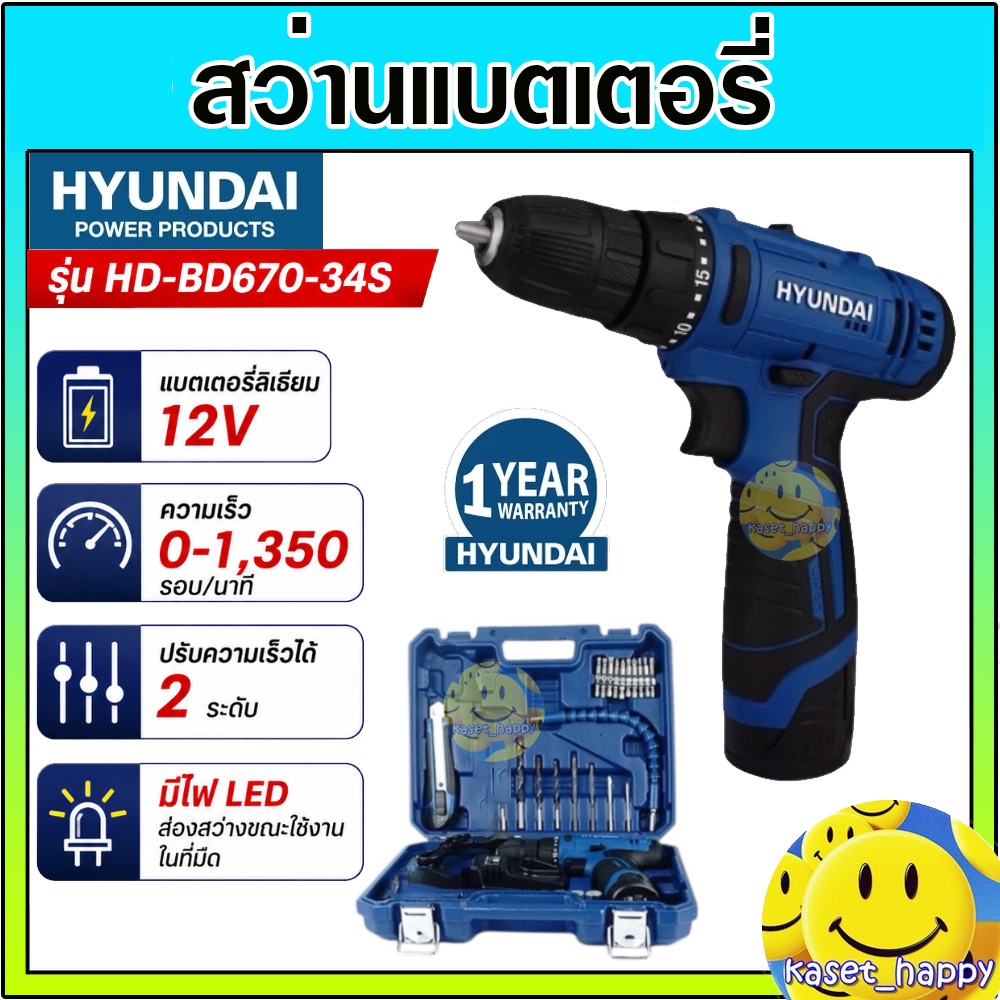 HYUNDAI สว่านแบตเตอรี่ สว่านไร้สาย 12V รุ่น HD-BD670-34S ครบชุดพร้อมใช้ 31 ชิ้น