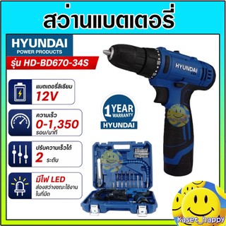 HYUNDAI สว่านแบตเตอรี่ สว่านไร้สาย 12V รุ่น HD-BD670-34S ครบชุดพร้อมใช้ 31 ชิ้น