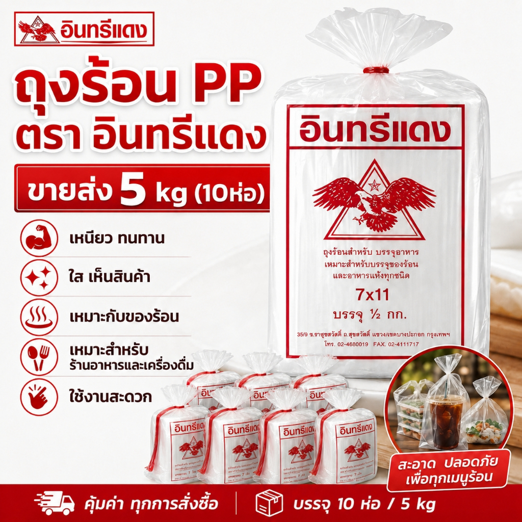ถุงร้อน ถุงใส่แกง แบบยกแพ็ค 10ห่อ ถุงใส่ข้าวเหนียว ตราอินทรีแดง ถุงแกง PP เกรด A เนื้อเหนียว
