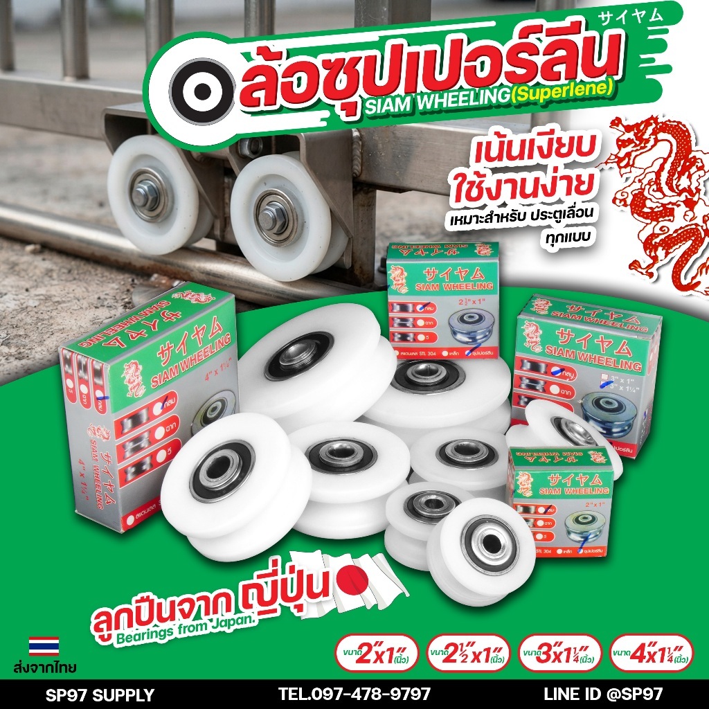 ล้อซุปเปอร์ลีน ลูกล้อประตู สีขาว ขนาด 2" , 2-1/2", 3" และ 4" เน้นเงียบ (เลือกขนาดได้ในตัวเลือกสินค้า)