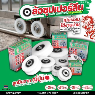 ล้อซุปเปอร์ลีน ลูกล้อประตู สีขาว ขนาด 2" , 2-1/2", 3" และ 4" เน้นเงียบ (เลือกขนาดได้ในตัวเลือกสินค้า)