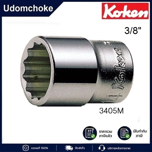 KOKEN 3400M-12 ลูกบ๊อกซ์ สั้น 12P 3/8" 12mm (Hand Sockets)
