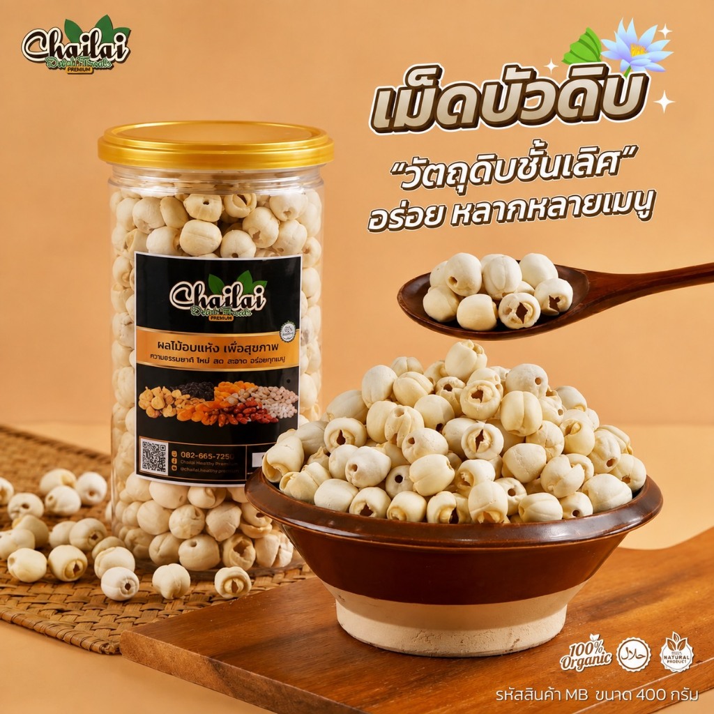 เม็ดบัวดิบ ขนาดกระปุกละ 400g-Chailai Premium Dried Fruit
