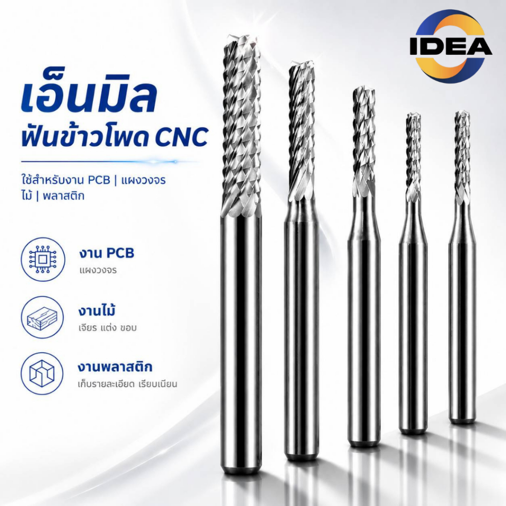 ดอกกัด เอ็นมิลฟันข้าวโพด CNC ใช้สำหรับงาน PCB แผงวงจร ไม้ พลาสติก อะคริลิค POM (ขนาด 3-4มิล)