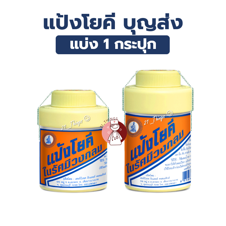 [1ขวด] แป้งโยคี ในรัศมีวงกลม ขนาด (60กรัม / 100กรัม) บริษัท บุญส่ง