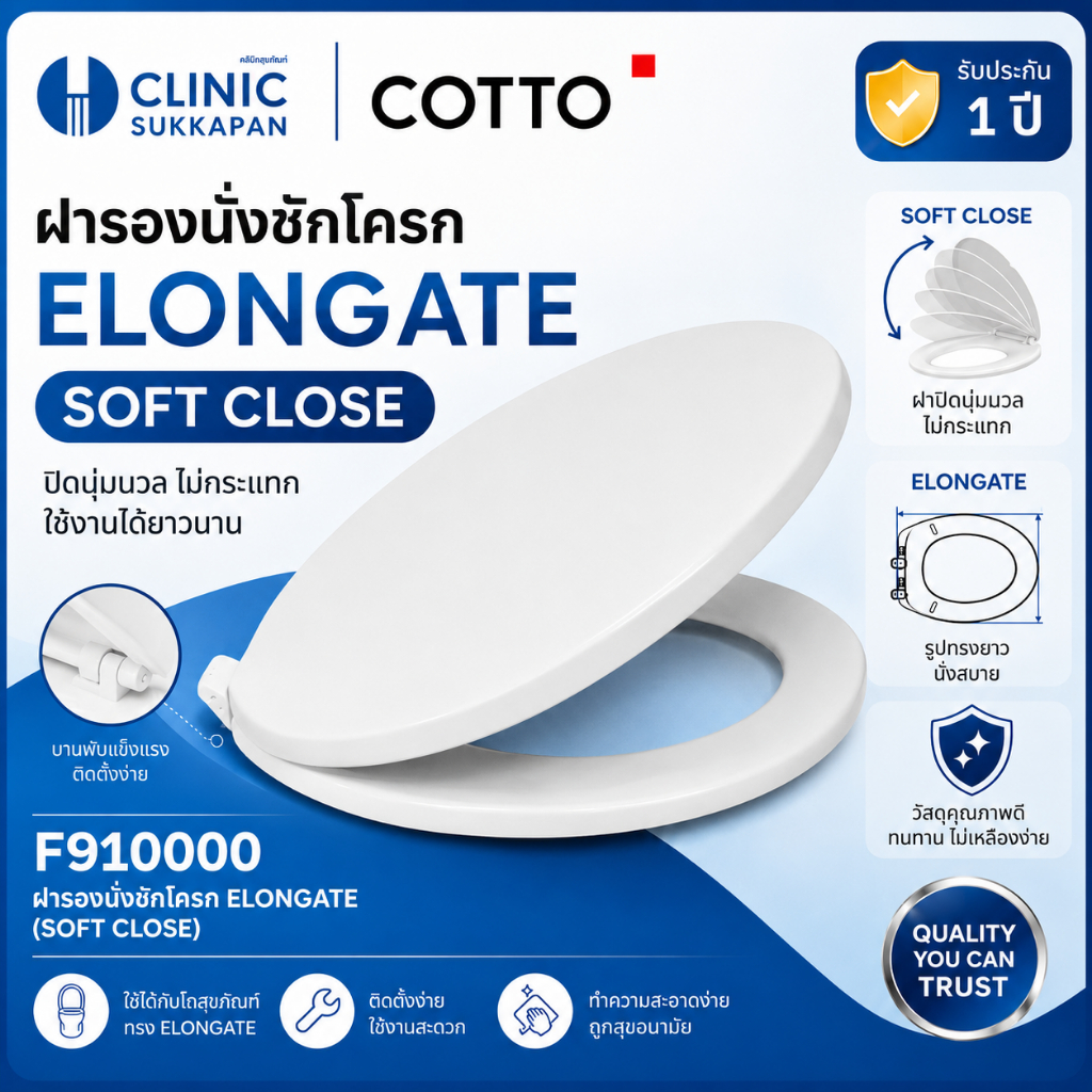 COTTO  F910000 ฝารองนั่งโถสุขภัณฑ์ ทรง ELONGATE (SOFT CLOSE) (ใส่แทนฝารองนั่งรุ่น C91005,C91311,C912