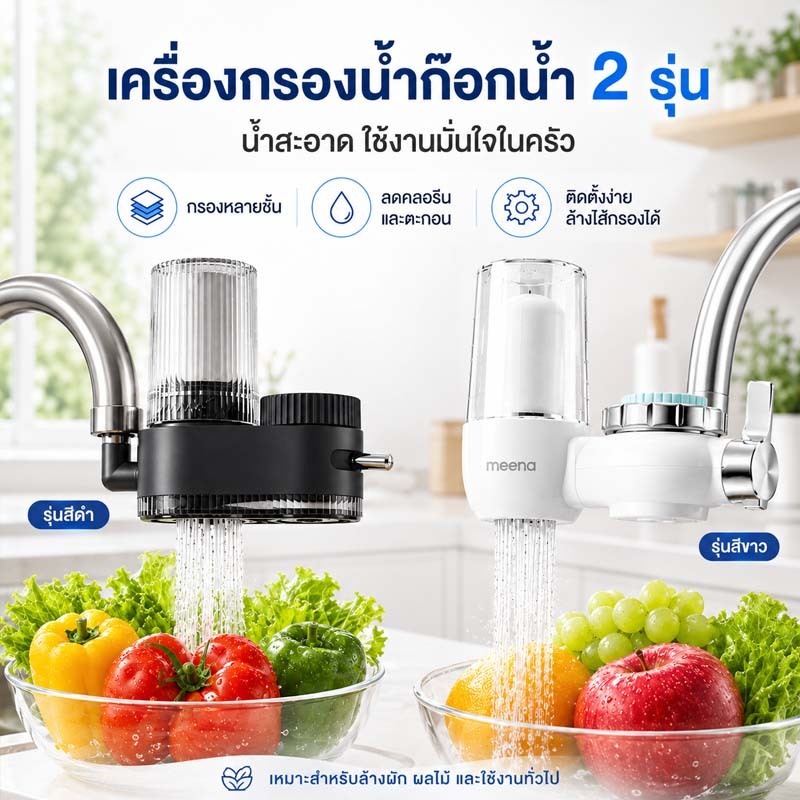 [ส่งจากไทย] เครื่องกรองน้ำติดก๊อก หัวกรองน้ำก๊อก กรองคลอรีนตะกอน ล้างไส้กรองได้ ติดตั้งง่าย พร้อมส่ง