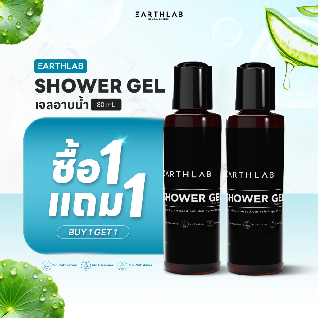 SET EARTHLAB Shower Gel 80ml. 1 FREE 1 ผลิตภัณฑ์ เจลอาบน้ำ ทำความสะอาดผิวกาย ลดการอักเสบจากสิว FGS0240