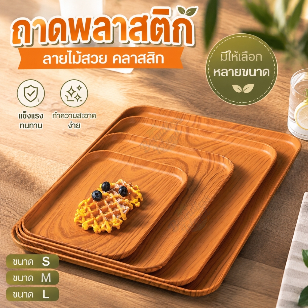 【พร้อมส่ง】ถาดพลาสติก จาน ถาด สไตล์ญี่ปุ่น มินิมอล ทรงสี่เหลี่ยม ลายไม้เทียม