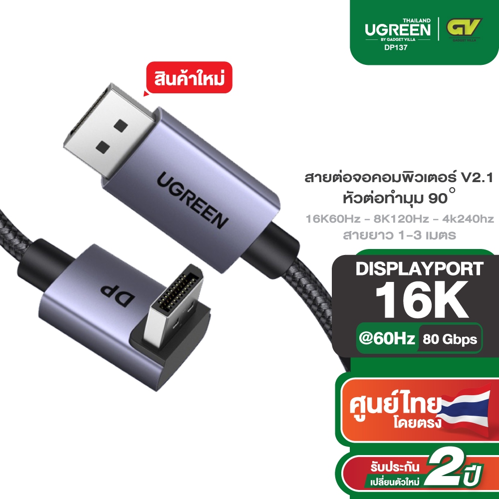 UGREEN สาย DisplayPort 16K Cable DP2.1 80Gbps สายต่อจอคอมพิวเตอร์ รองรับ 16K60Hz 8K มุม 90 องศา รุ่น