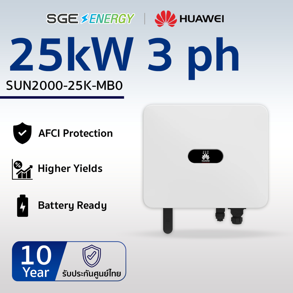 SGE Energy อินเวอร์เตอร์ Huawei รุ่น SUN2000-25K 25,000วัตต์ 1 เฟส รับประกัน 10 ปี ศูนย์ไทย