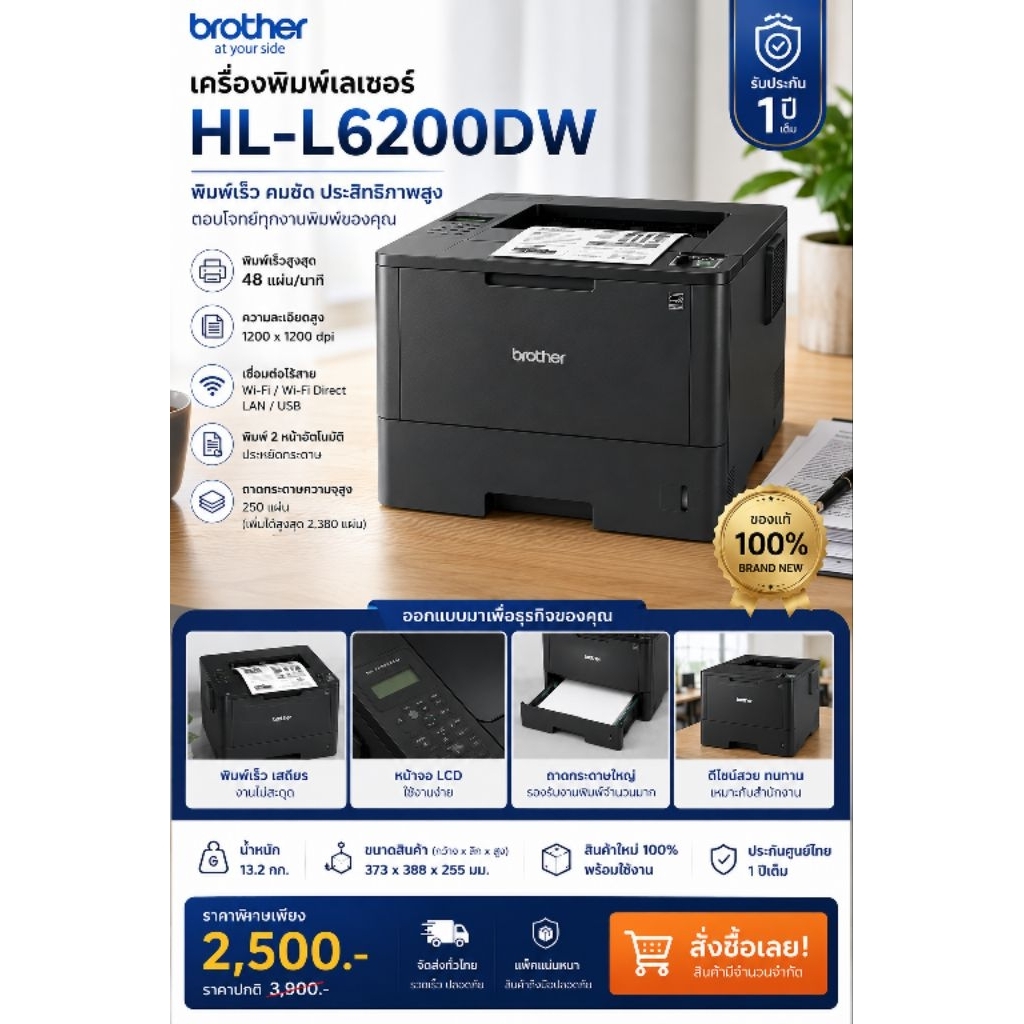 BROTHER HL-L6200DW พร้อมใช้