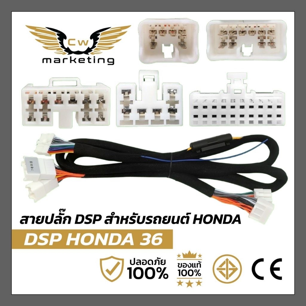 สายปลั๊ก DSP สำหรับรถยนต์ Honda (36) เหมาะสำหรับงานติดตั้ง DSP / แอมป์ DSP