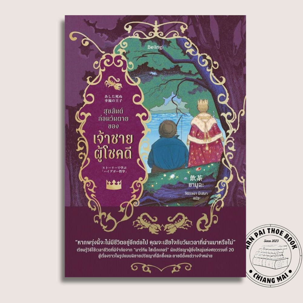 หนังสือ สุขสันต์ก่อนวันตายของเจ้าชายผู้โชคดี #ยามูฉะ #Be(ing)