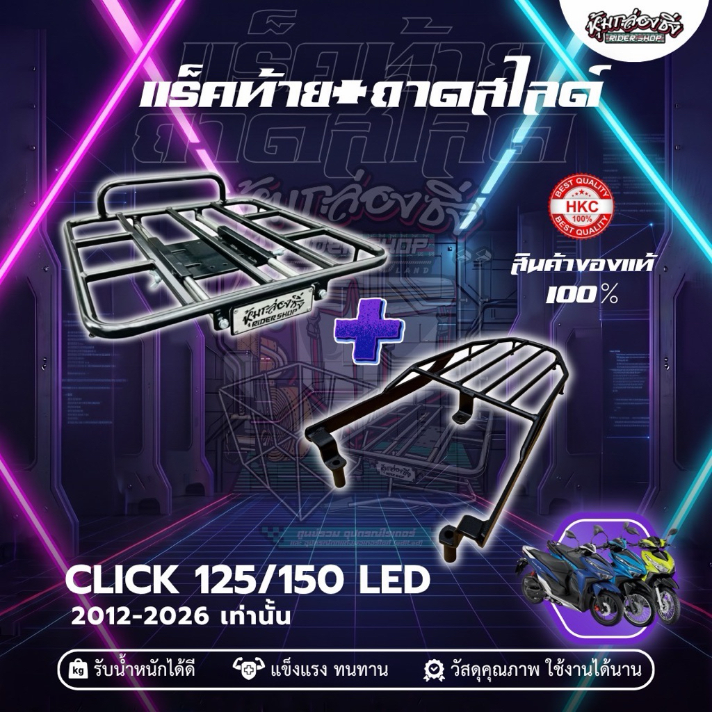 แร็คท้าย CLICK 125/150 LED ถาดสไลด์หุ้มกล่องซิ่ง