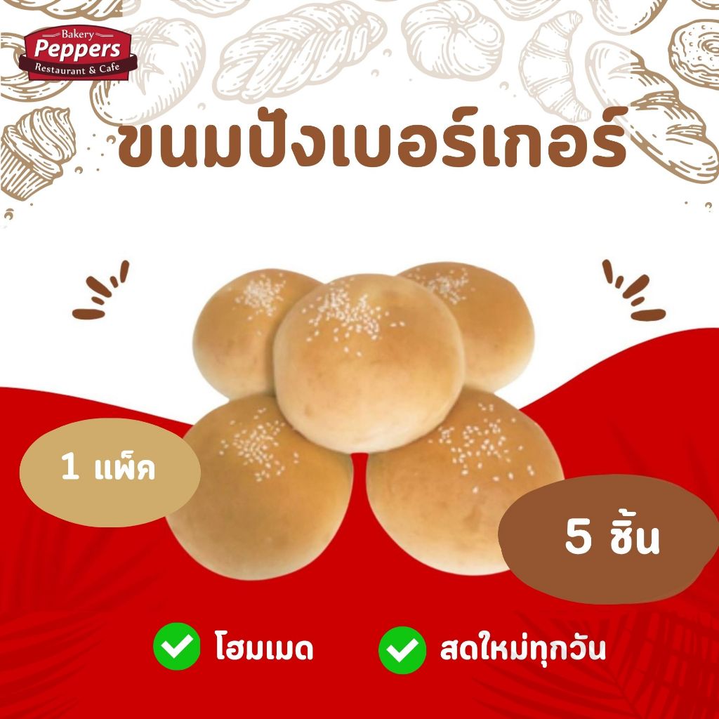 ขนมปังเบอร์เกอร์บัน(Burger Bun) 5 ชิ้น หอม นุ่ม อร่อย