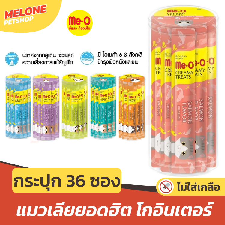 [กระปุก 36ซอง] Me-O แมวเลีย มีโอ ขนมแมว Creamy Treats ทุกช่วงวัย ไม่เติมเกลือ ส่งด่วน ล็อตใหม่ 15g ซอง