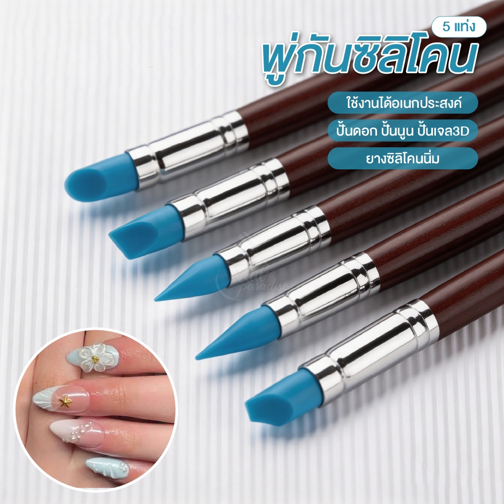 พู่กันหัวซิลิโคนสำหรับงานเล็บ 5ชิ้น-สีฟ้า หัวซิลิโคนคุณภาพ คุมง่าย งานเนี๊ยบ Silicone Nail Art Brush