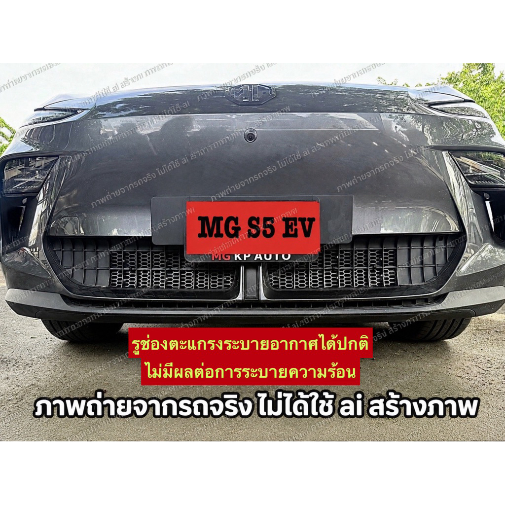 MG S5 EVตะแกรงกันหินกันเศษใบไม้แบบติดภายในและภายนอกงานDIYงานเข้ารูปโปรดระวังสินค้าลอกเลียนแบบร้านนี้