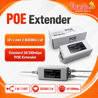 TSC006  สินค้าขายดี ลดค่าใช้จ่ายในการเดินสาย ตัวขยายพอร์ต PoE จาก 1 แยกเป็น 2ทาง และเพิ่มระยะทาง POE Extender 1 to 2