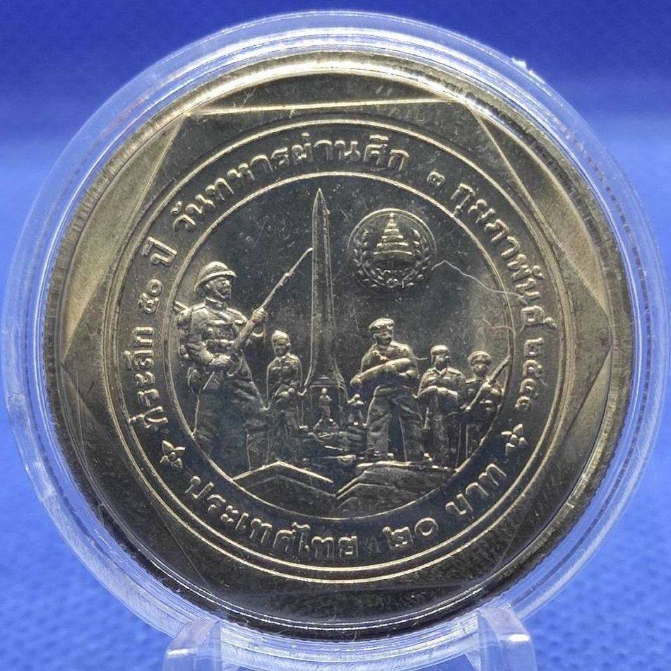 #B004#20 บาท ที่ระลึก ครบ 50 ปี วันทหารผ่านศึก ปี 2541 สภาพไม่ผ่านการใช้งาน พร้อมตลับ