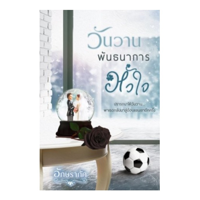 (ใช้โค้ดลดอีก) วันวานพันธนาการหัวใจ / อักษราภัค เขียน / หนังสือใหม่ สภาพตามรูป extra*