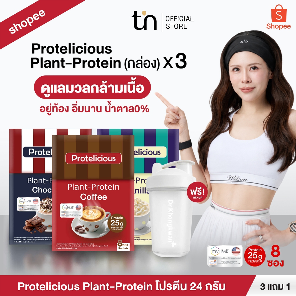 [Shopee ลดราคา] โปรตีนหมอของขวัญ คลาสสิก Protelicious Plant-Protein Dr.Khongkwan โปรตีนพืช มี 3 รสชาติ 1 กล่อง 8 ซอง