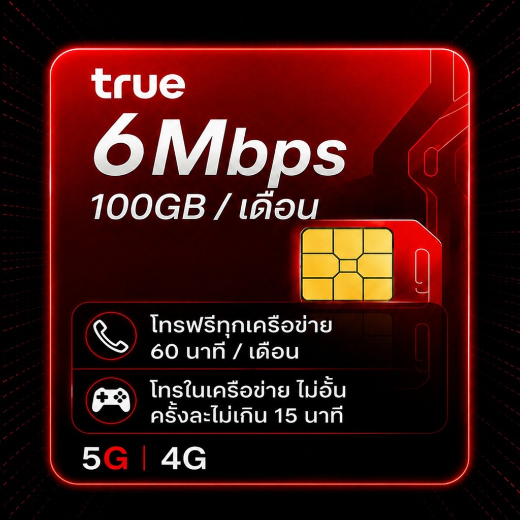 เลขมงคล ซิมเน็ต 6Mbps ทรูมูฟ โทรฟรีทุกค่าย 100GB /เดือน ซิมเทพ True ซิมรายปี 5G ใช้งานได้ 1ปี Sim Ne