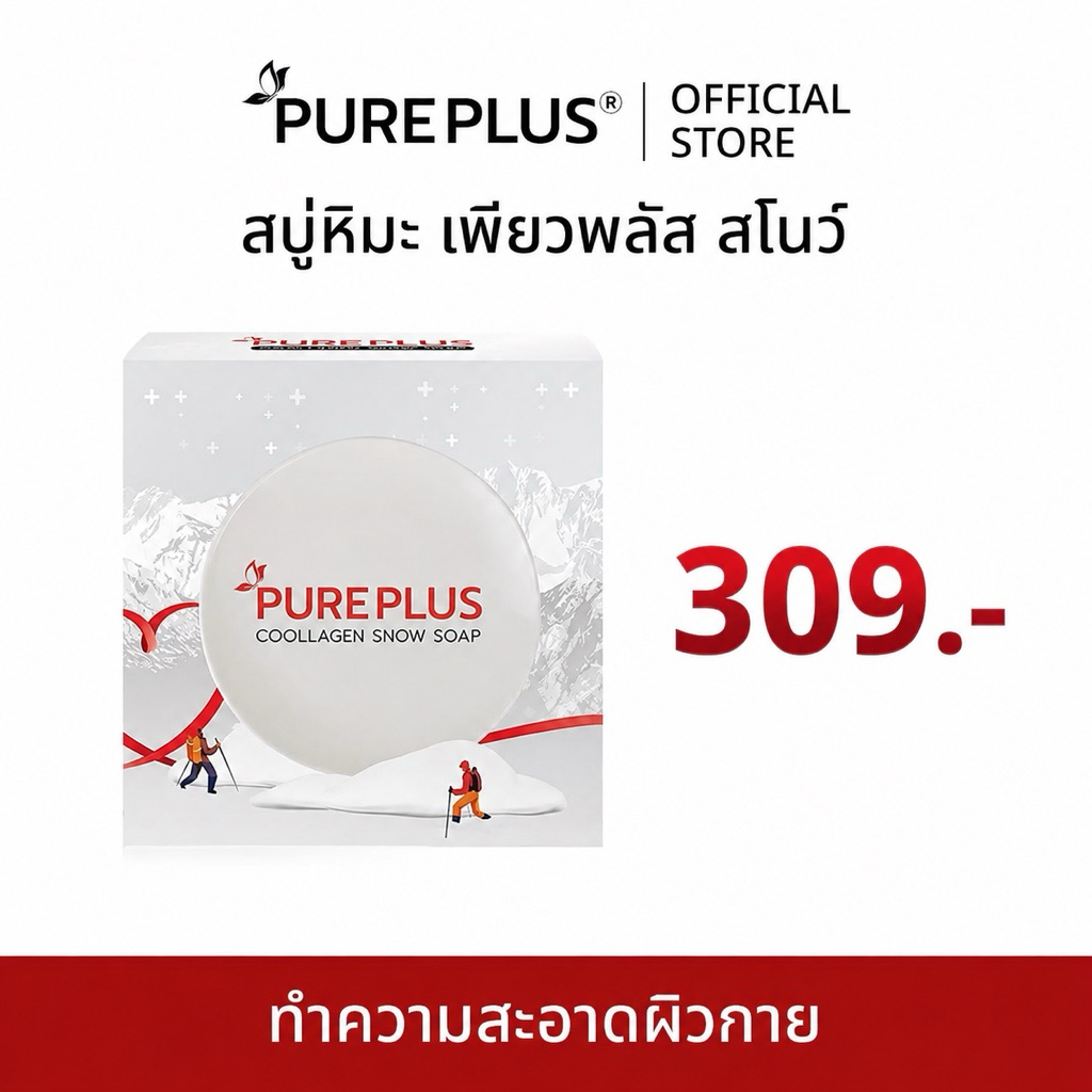 เพียวพลัส สโนว์ #สบู่อาตุ่ย ส่งฟรี 1 ก้อน