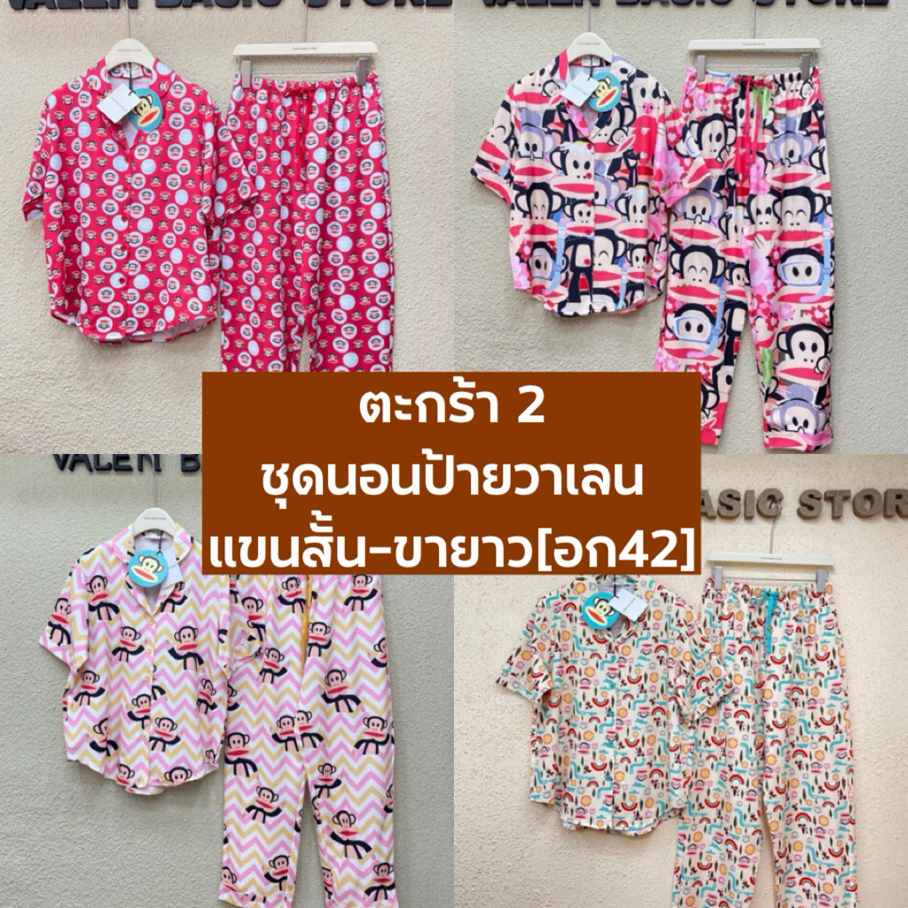ตะกร้า 2 ชุดนอนป้ายวาเลน แขนสั้น-ขายาว {ลายลิงอก42}
