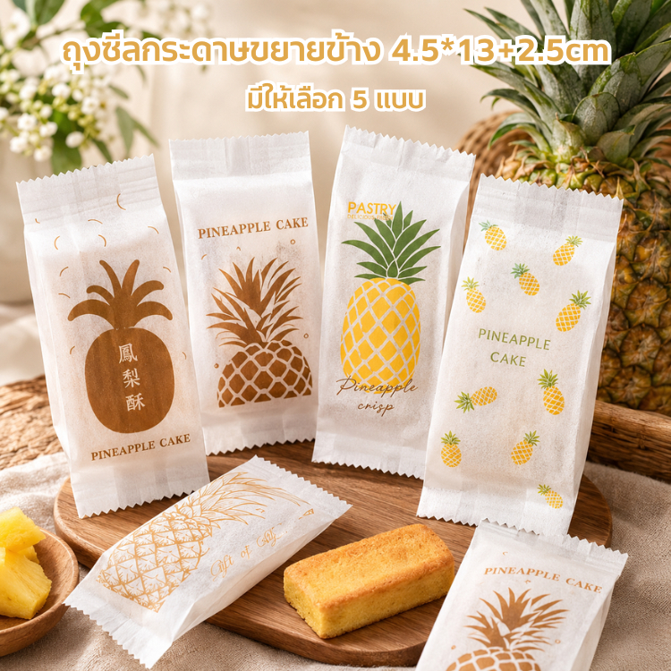 ถุงซีลกระดาษขยายข้าง 4.5x13+2.5cm ลายสับปะรดสีทอง แพคละ 47-50ใบ มี 3แบบให้เลือก ซองทาร์ตสับปะรด