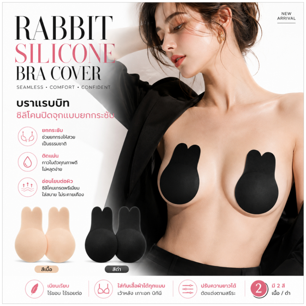 Angle Bra (N186) บราแรบบิท ซิลิโคนปิดจุกแบบยกกระชับ ซิลิโคนยกนมหูกระต่าย
