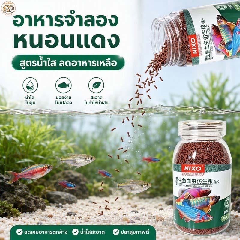 อาหารปลา สูตรหนอนเลือด เม็ดละเอียด โปรตีนสูง น้ำใส สีสวย สำหรับปลาหางนกยูง ปลานีออน ปลาขนาดเล็ก