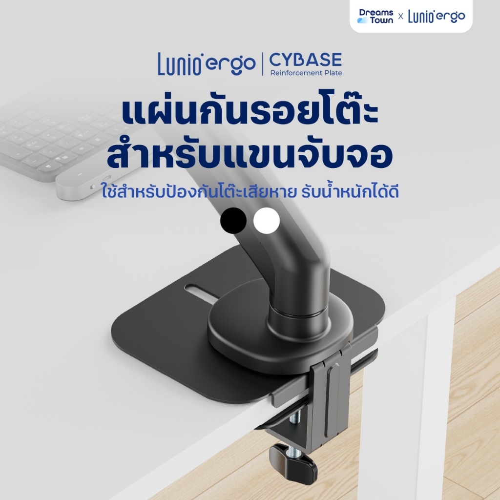 Lunio Ergo แผ่นกันรอยโต๊ะ สำหรับแขนจับจอ ป้องกันโต๊ะเสียหาย จากการกดทับเป็นเวลานาน รุ่น CyBase Reinforcement Plate